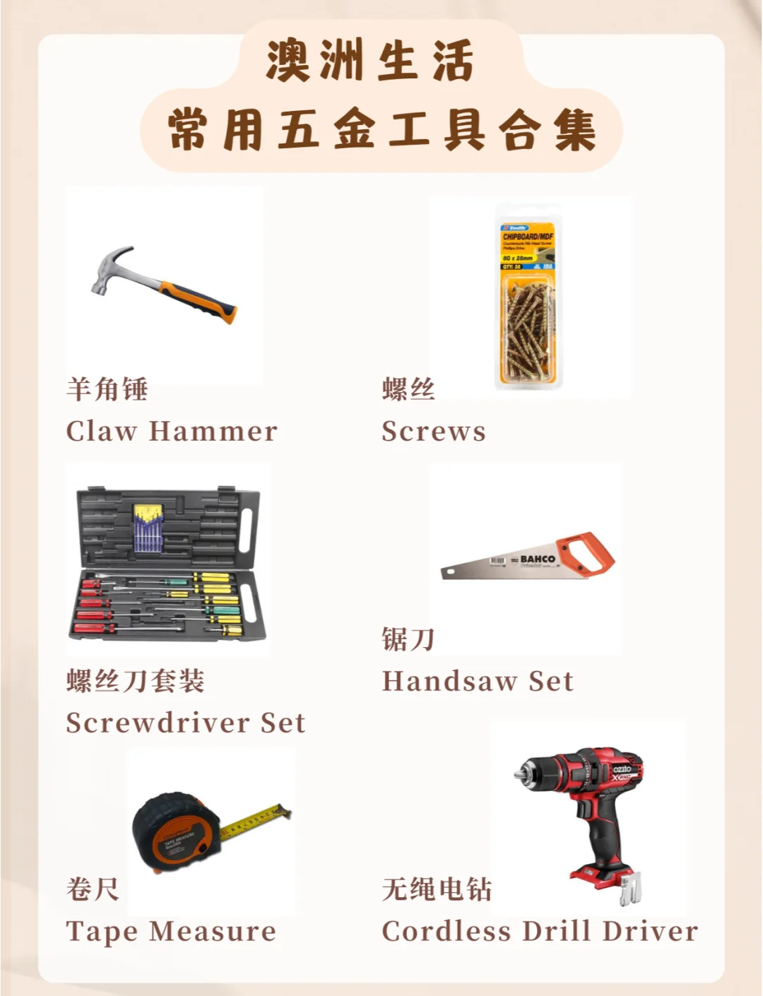 澳洲生活必备五金工具中英文对照清单